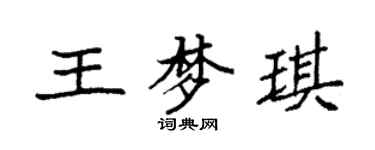 袁强王梦琪楷书个性签名怎么写