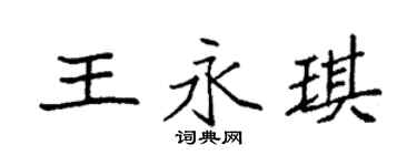 袁强王永琪楷书个性签名怎么写