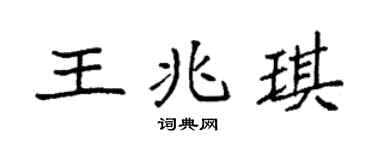 袁强王兆琪楷书个性签名怎么写