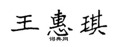 袁强王惠琪楷书个性签名怎么写