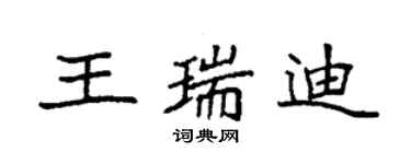 袁强王瑞迪楷书个性签名怎么写
