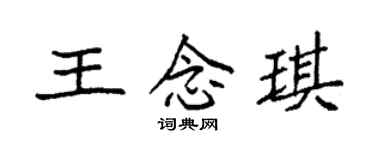 袁强王念琪楷书个性签名怎么写