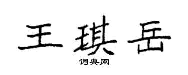 袁强王琪岳楷书个性签名怎么写