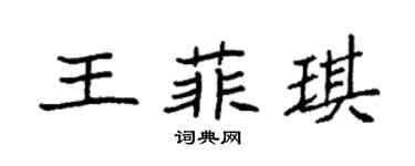 袁强王菲琪楷书个性签名怎么写
