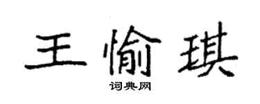 袁强王愉琪楷书个性签名怎么写