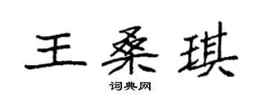 袁强王桑琪楷书个性签名怎么写