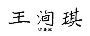 袁强王洵琪楷书个性签名怎么写