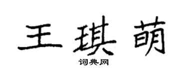 袁强王琪萌楷书个性签名怎么写