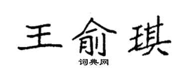 袁强王俞琪楷书个性签名怎么写