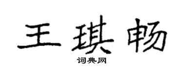 袁强王琪畅楷书个性签名怎么写