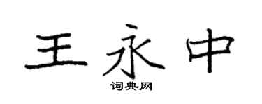 袁强王永中楷书个性签名怎么写