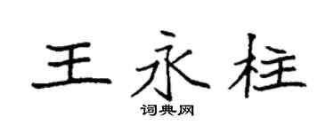 袁强王永柱楷书个性签名怎么写