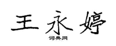 袁强王永婷楷书个性签名怎么写