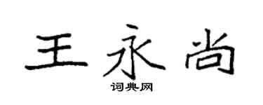 袁强王永尚楷书个性签名怎么写