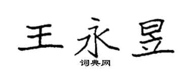 袁强王永昱楷书个性签名怎么写