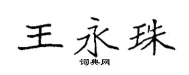 袁强王永珠楷书个性签名怎么写
