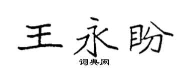 袁强王永盼楷书个性签名怎么写