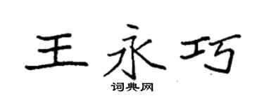 袁强王永巧楷书个性签名怎么写