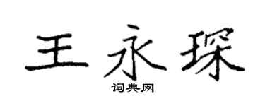 袁强王永琛楷书个性签名怎么写