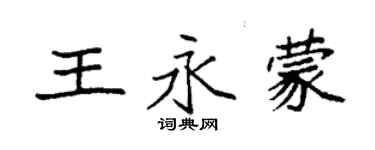 袁强王永蒙楷书个性签名怎么写