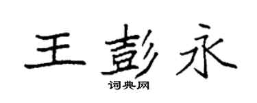 袁强王彭永楷书个性签名怎么写