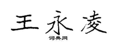 袁强王永凌楷书个性签名怎么写