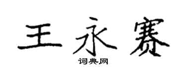 袁强王永赛楷书个性签名怎么写