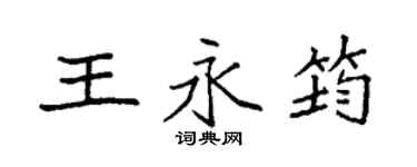 袁强王永筠楷书个性签名怎么写