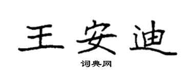 袁强王安迪楷书个性签名怎么写