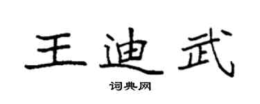 袁强王迪武楷书个性签名怎么写