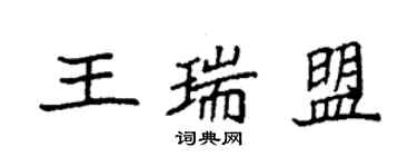 袁强王瑞盟楷书个性签名怎么写