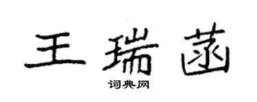 袁强王瑞菡楷书个性签名怎么写