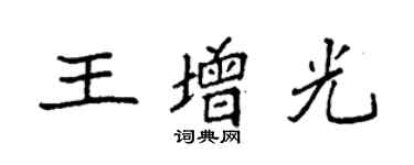 袁强王增光楷书个性签名怎么写