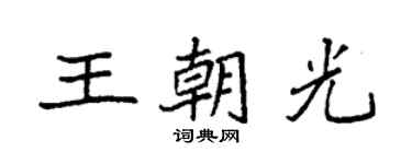 袁强王朝光楷书个性签名怎么写