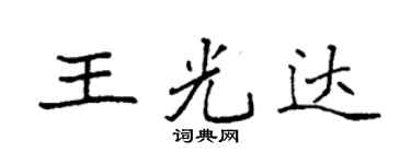 袁强王光达楷书个性签名怎么写