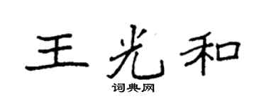 袁强王光和楷书个性签名怎么写
