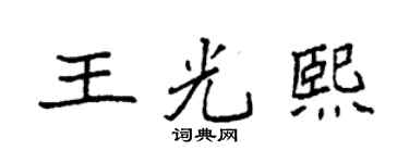 袁强王光熙楷书个性签名怎么写