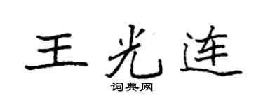 袁强王光连楷书个性签名怎么写