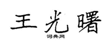 袁强王光曙楷书个性签名怎么写