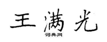 袁强王满光楷书个性签名怎么写