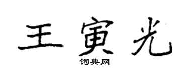 袁强王寅光楷书个性签名怎么写