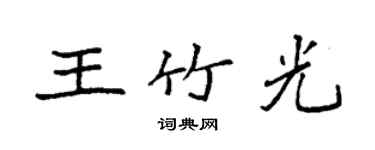 袁强王竹光楷书个性签名怎么写
