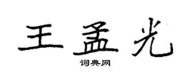 袁强王孟光楷书个性签名怎么写