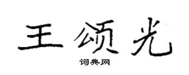 袁强王颂光楷书个性签名怎么写