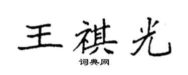袁强王祺光楷书个性签名怎么写