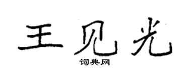 袁强王见光楷书个性签名怎么写