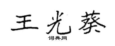 袁强王光葵楷书个性签名怎么写