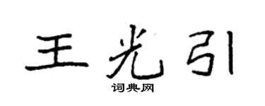 袁强王光引楷书个性签名怎么写