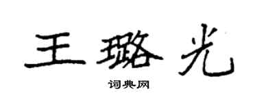 袁强王璐光楷书个性签名怎么写