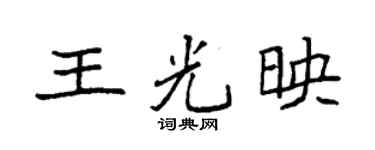 袁强王光映楷书个性签名怎么写